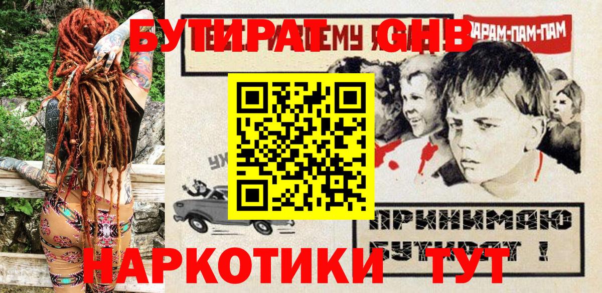 Бутират жидкий экстази Арсеньев