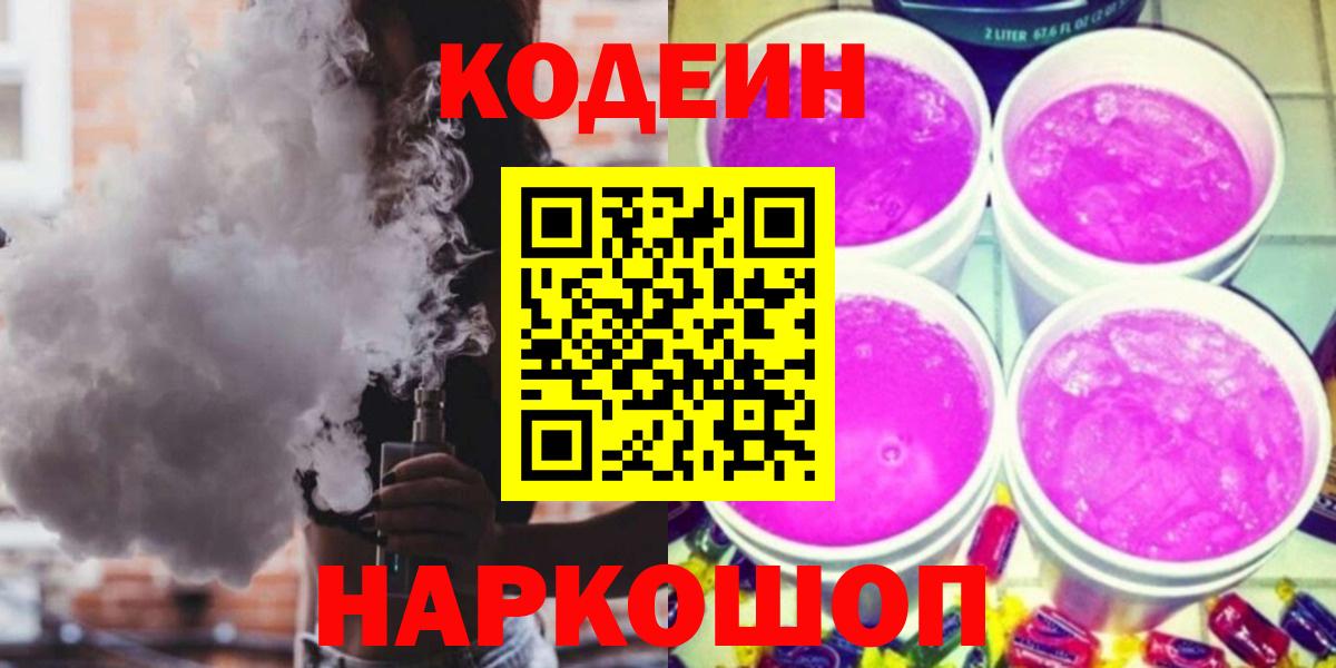 Codein Purple Drank  Вход с VPN  Арсеньев 