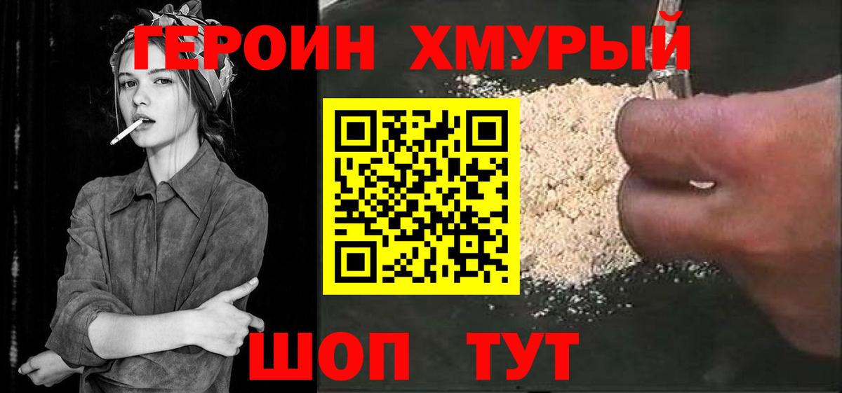 Героин хмурый  Арсеньев 